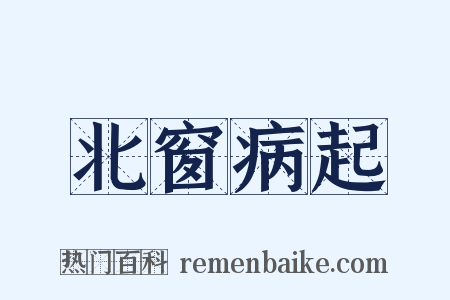 北窗病起是什么意思的图片
